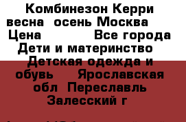 Комбинезон Керри весна, осень Москва!!! › Цена ­ 2 000 - Все города Дети и материнство » Детская одежда и обувь   . Ярославская обл.,Переславль-Залесский г.